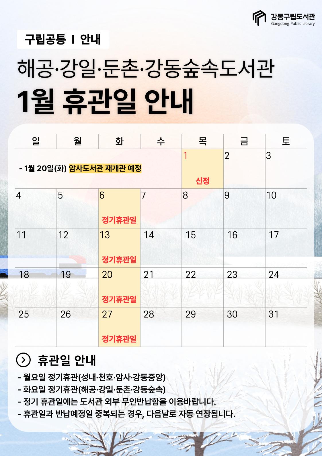 강동구립도서관 2026년 1월 휴관일 안내 이미지 3