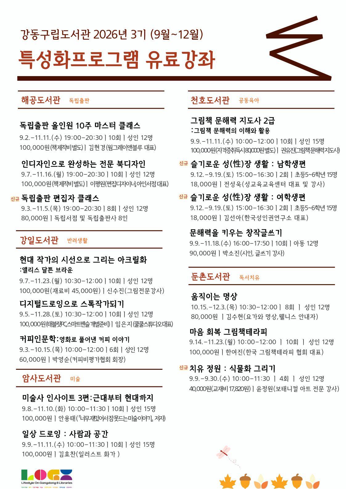 강동구립도서관 2026년 3기(9월~12월) 특성화프로그램 유료강좌 안내 이미지 2