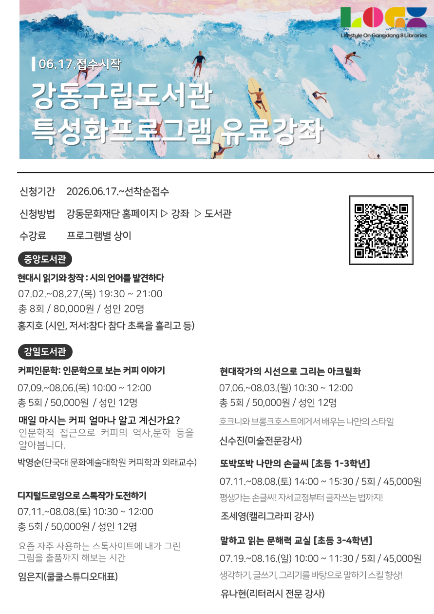 [안내] 강동구립도서관 2026년 2기(7월~8월) 특성화프로그램 유료강좌 안내(강동중앙, 강일도서관) 이미지 1