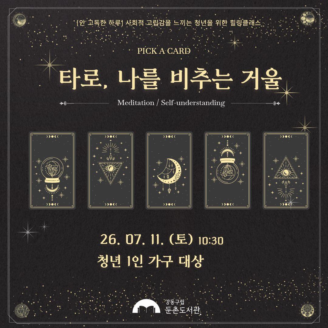 [모집]<안 고독한 하루: 타로, 나를 비추는 거울> 이미지 1