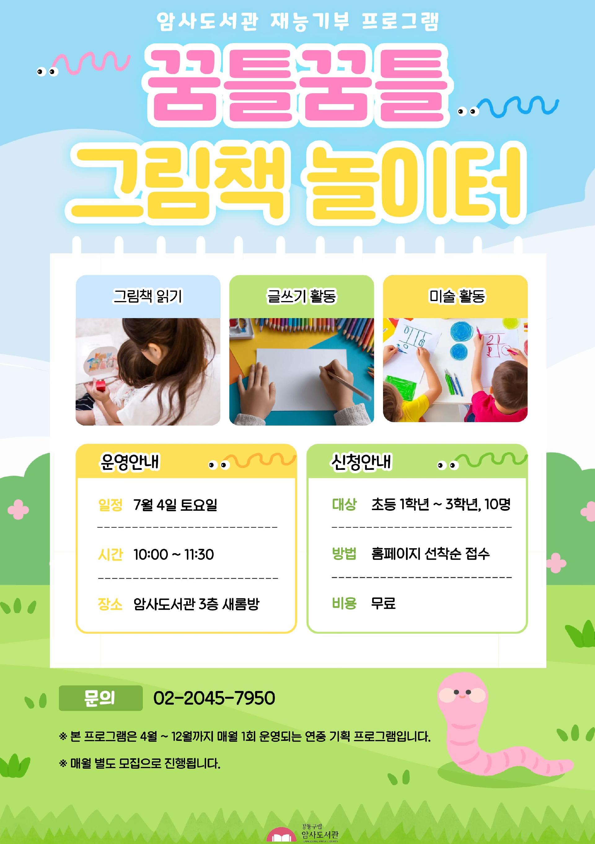[7월 재능기부] 꿈틀꿈틀 그림책 놀이터 이미지 1