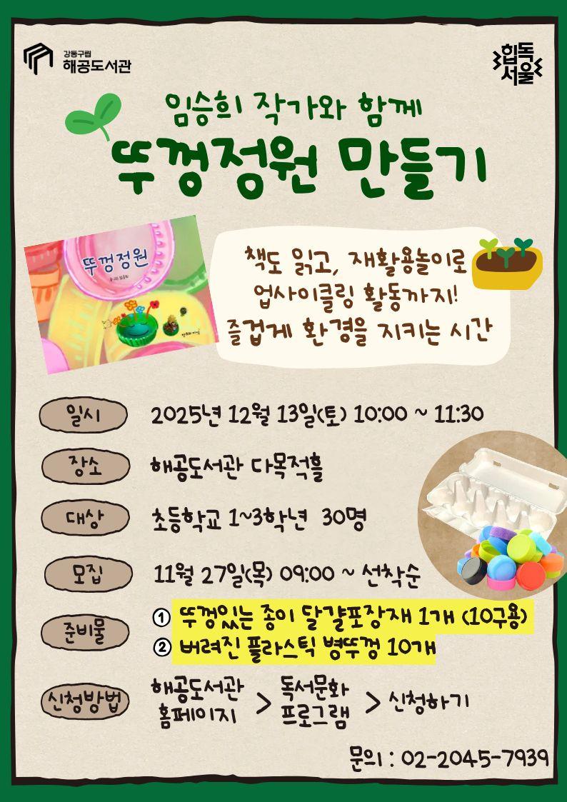 (겨울방학 행사) 임승희 작가와 함께 뚜껑정원 만들기 이미지 1