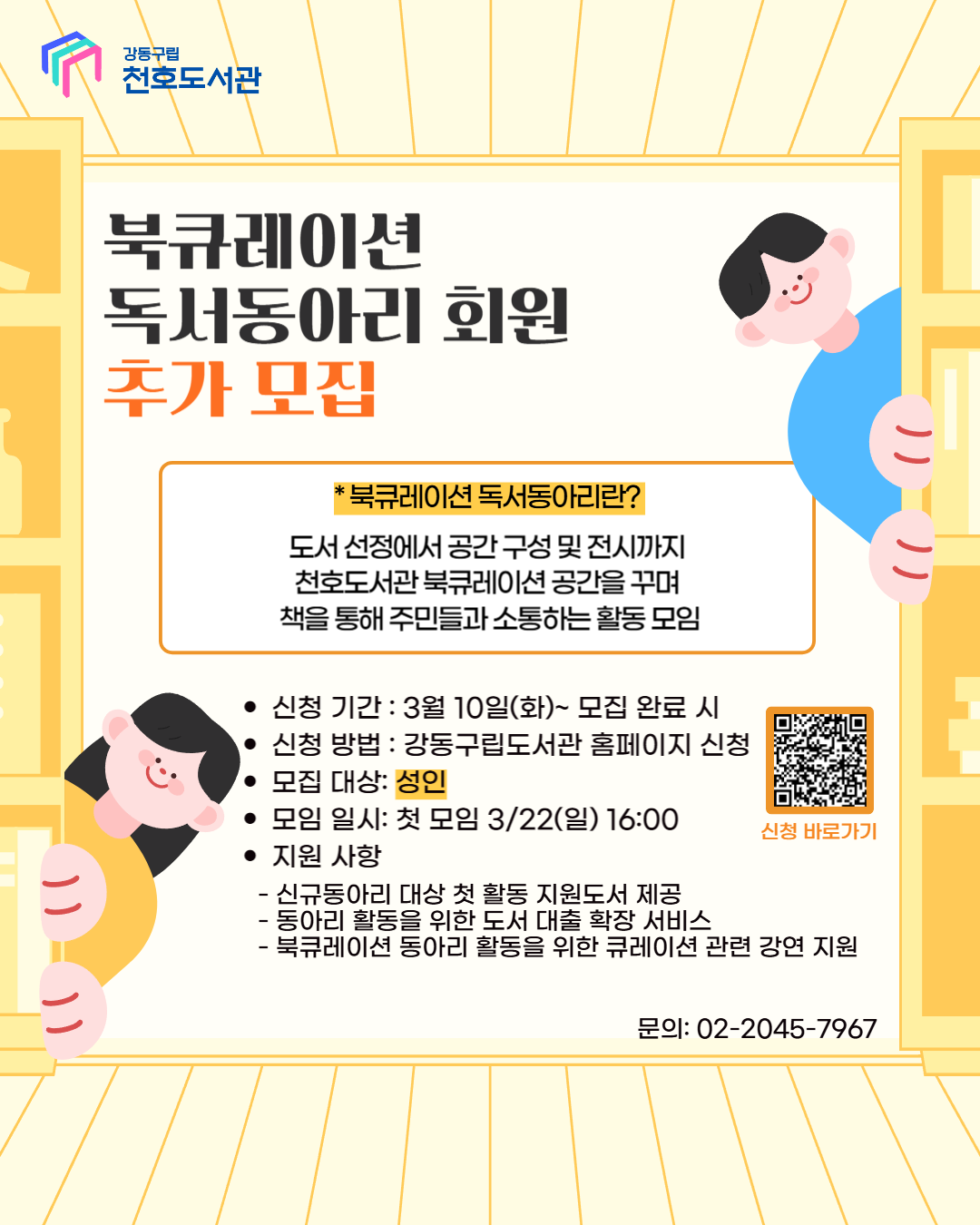 [모집] 2026년 천호도서관 북큐레이션독서동아리 회원 추가 모집 이미지 1