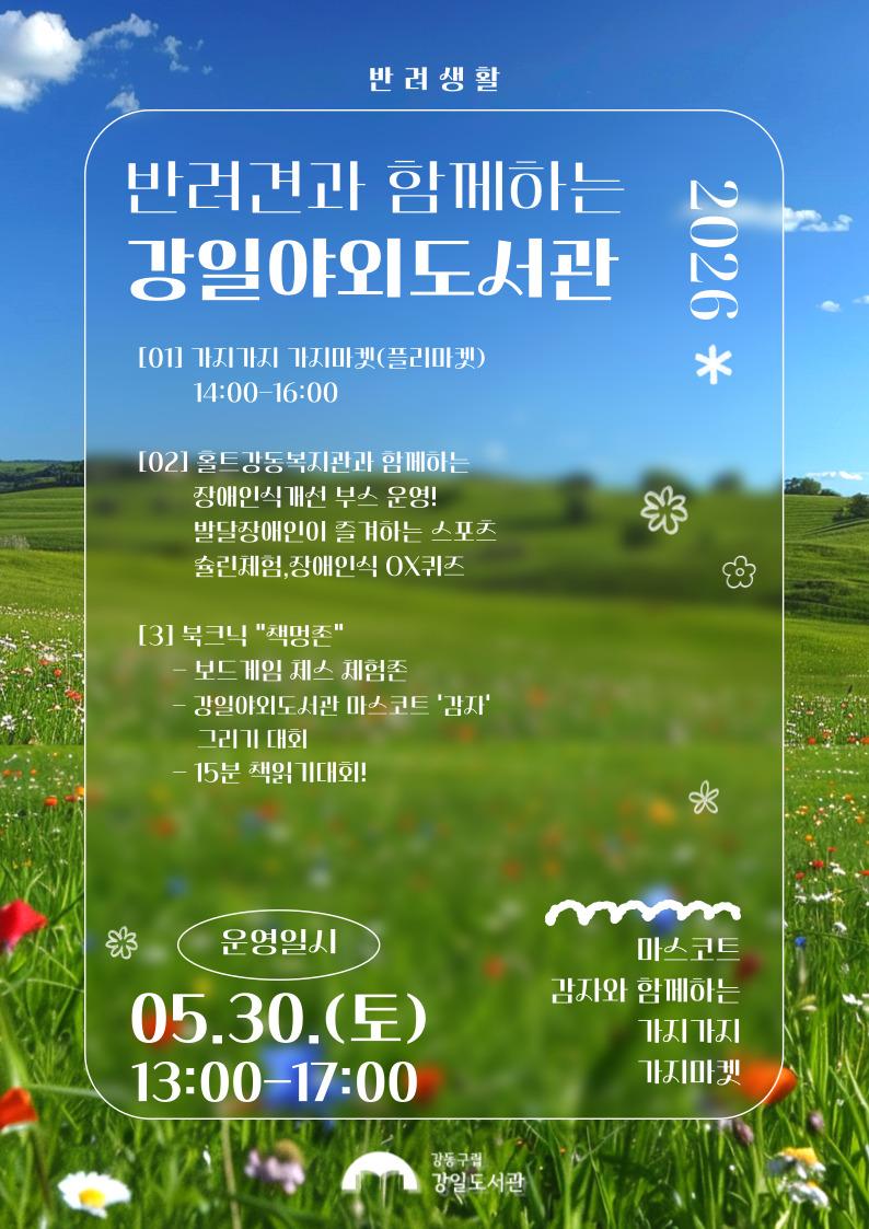 [안내] 반려견과 함께 하는 강일야외도서관 X 가지마켓 05.30.(토) 13:00-17:00 이미지 1
