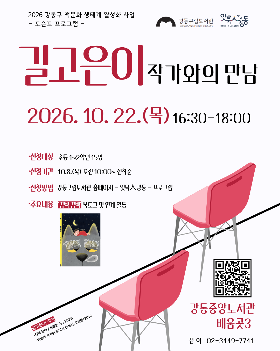 [잇북人강동] 10월 지역작가 프로그램 안내   이미지 1