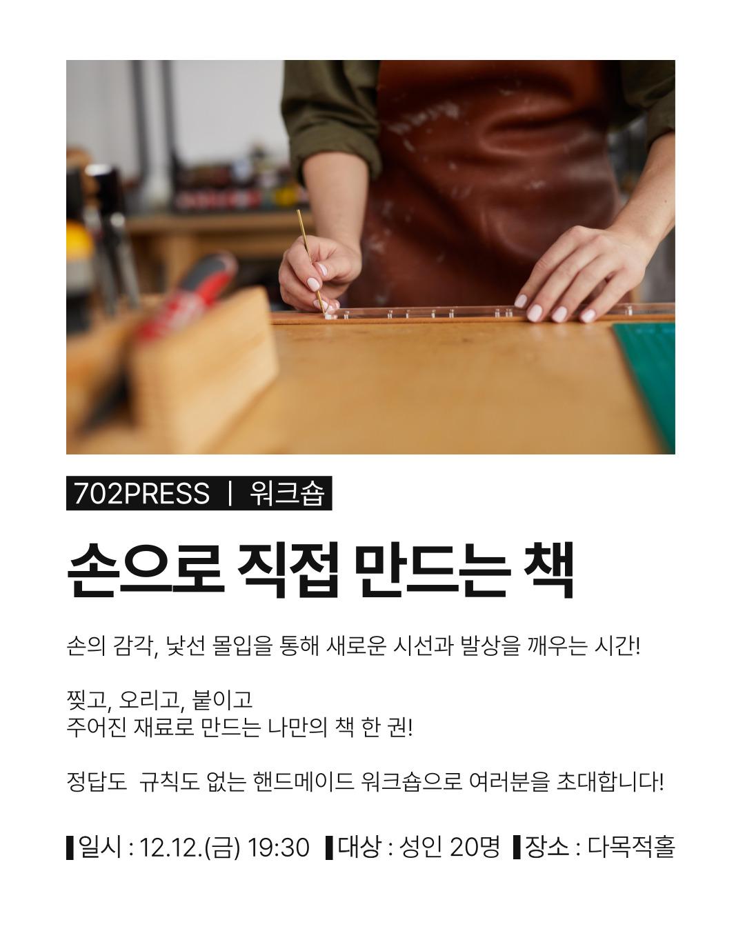 [702PRESS] 원데이클래스 : 손으로 직접 만드는 책(성인) 이미지 1