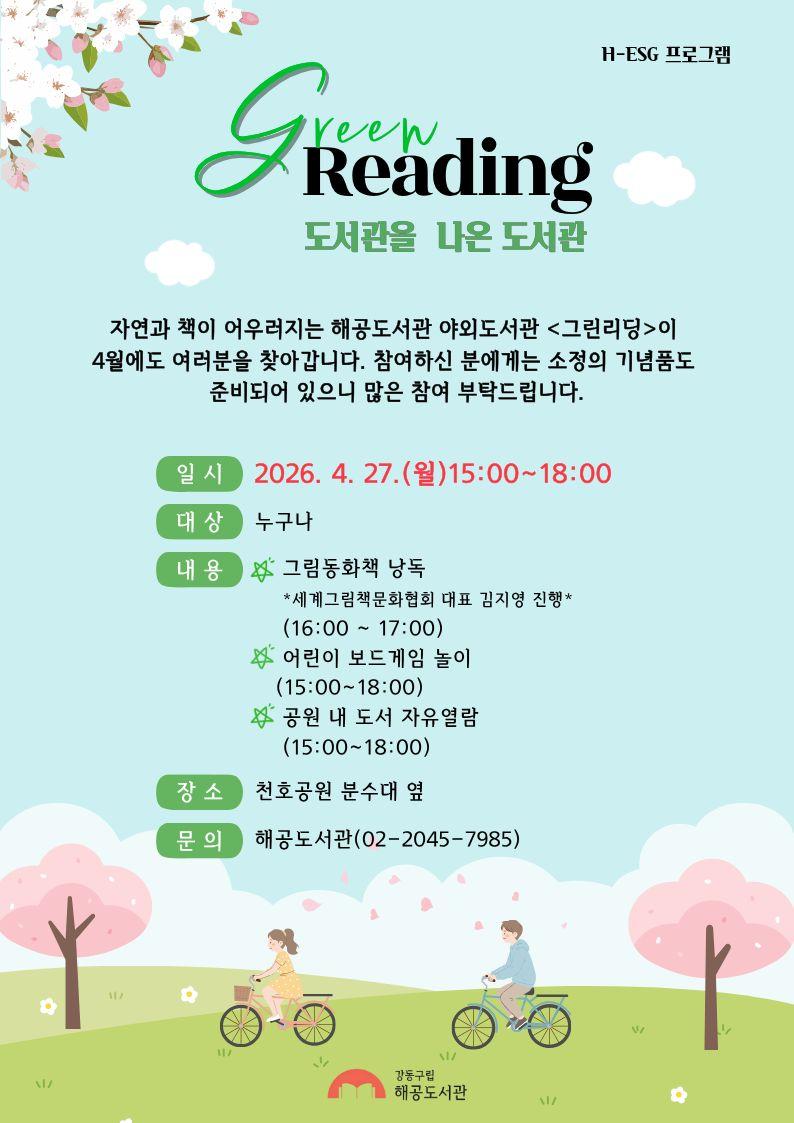 해공도서관 야외도서관 - 4월 도서관을 나온 도서관 <그린리딩> 행사 안내 이미지 1