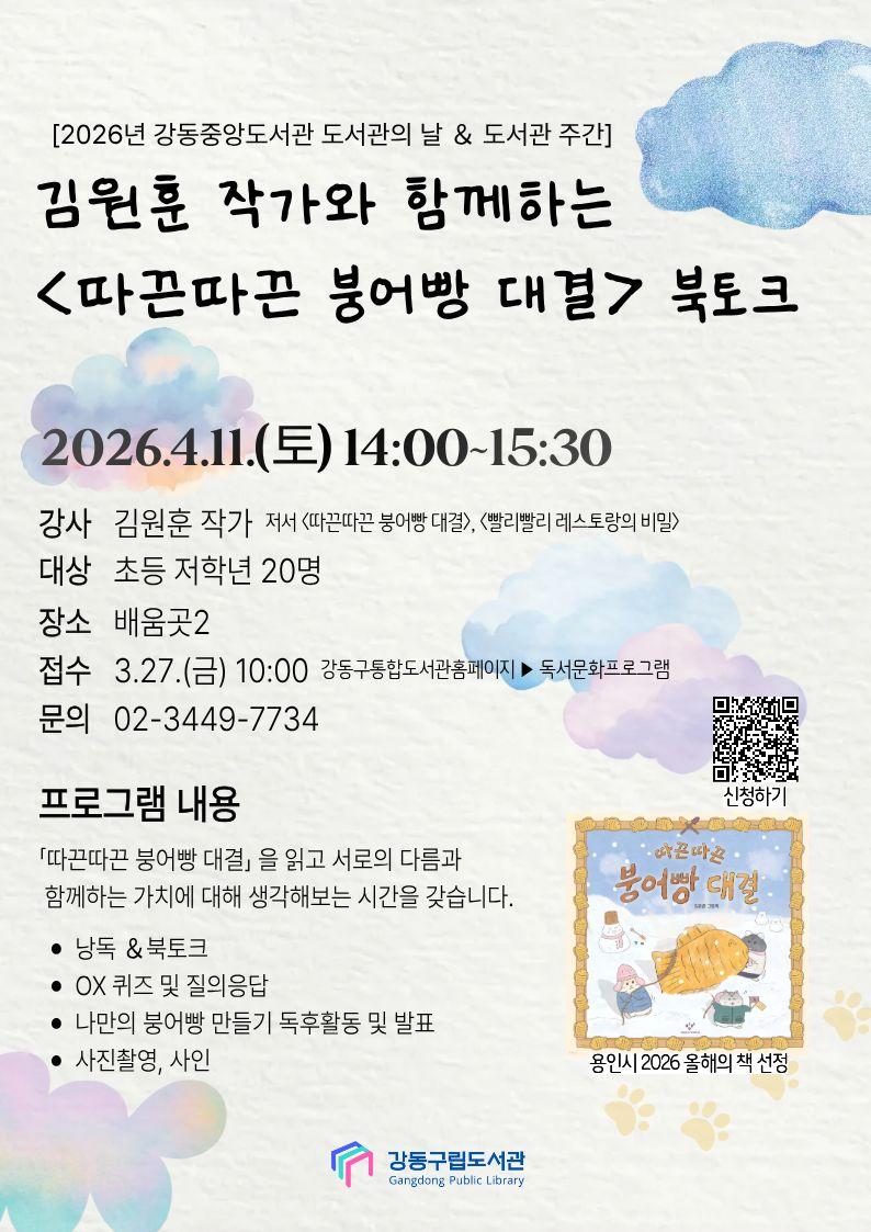 [도서관 주간] 김원훈 작가와 함께하는 <따끈따끈 붕어빵 대결> 북토크 이미지 1