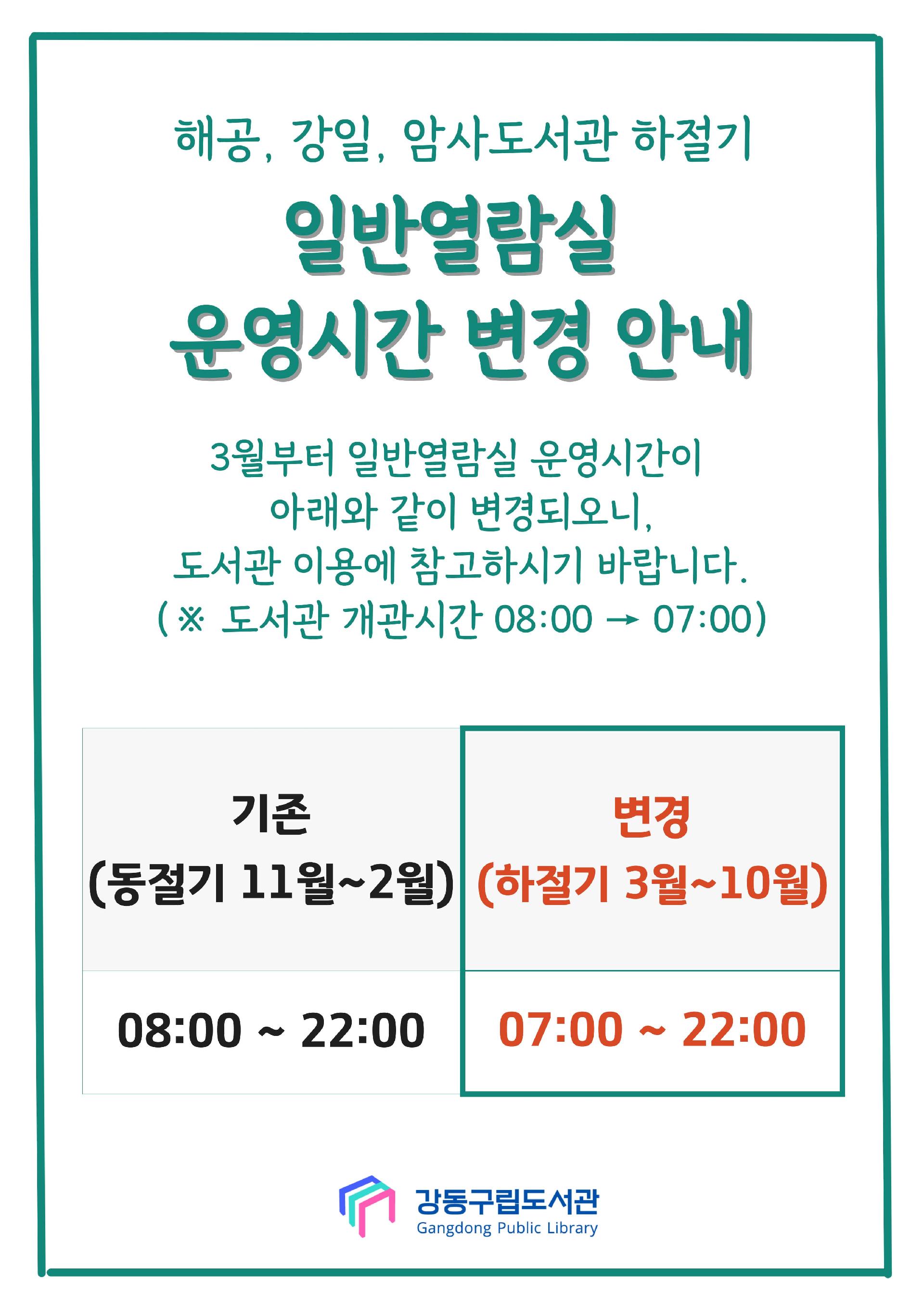 [안내] 해공,강일, 암사도서관 하절기 일반열람실 운영시간 안내 이미지 1