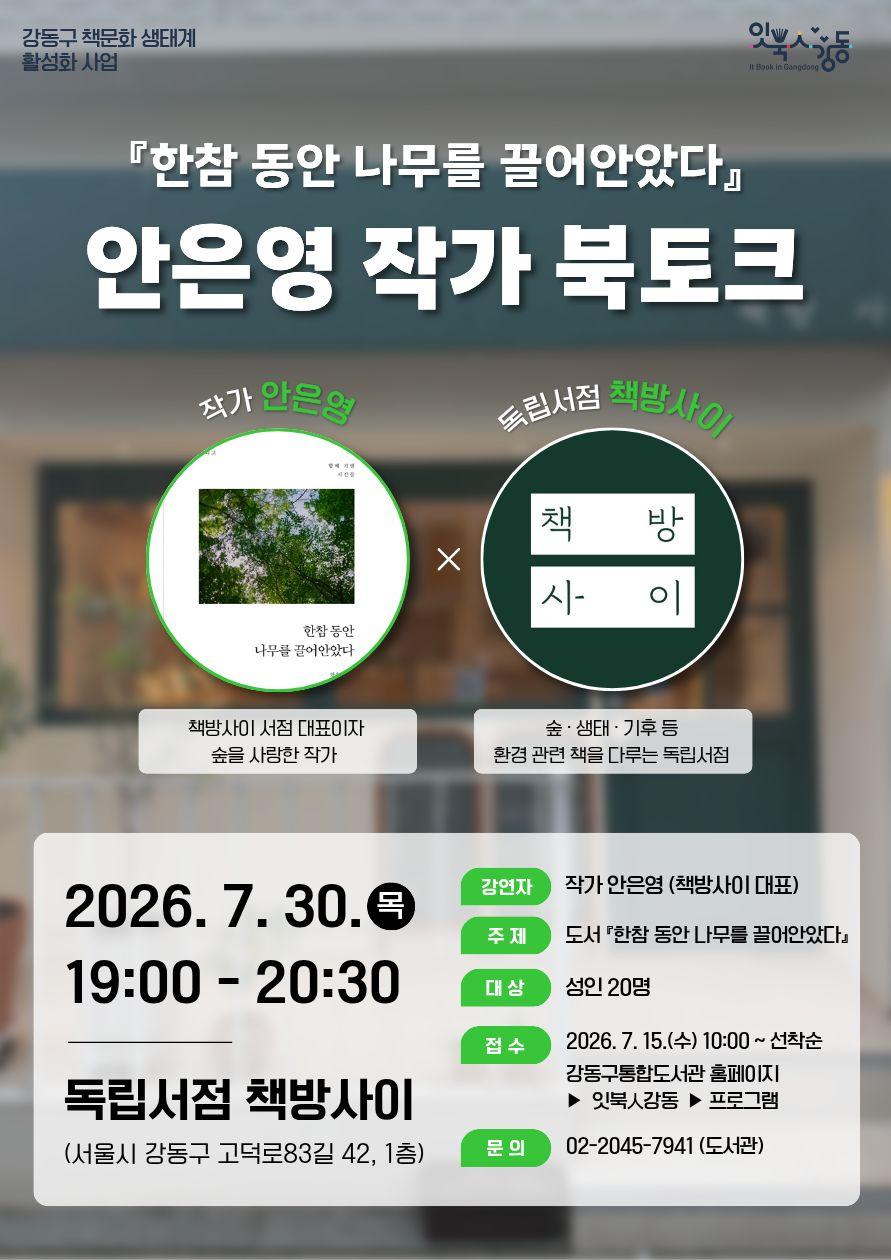  [잇북人강동 X 독립서점] <한참 동안 나무를 끌어안았다> 안은영 작가(책방사이 대표) 북토크 이미지 1
