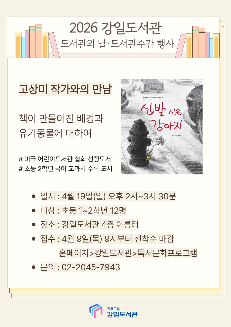 4월 도서관의 날·도서관주간 기념  「고상미 작가와의 만남」 이미지 1