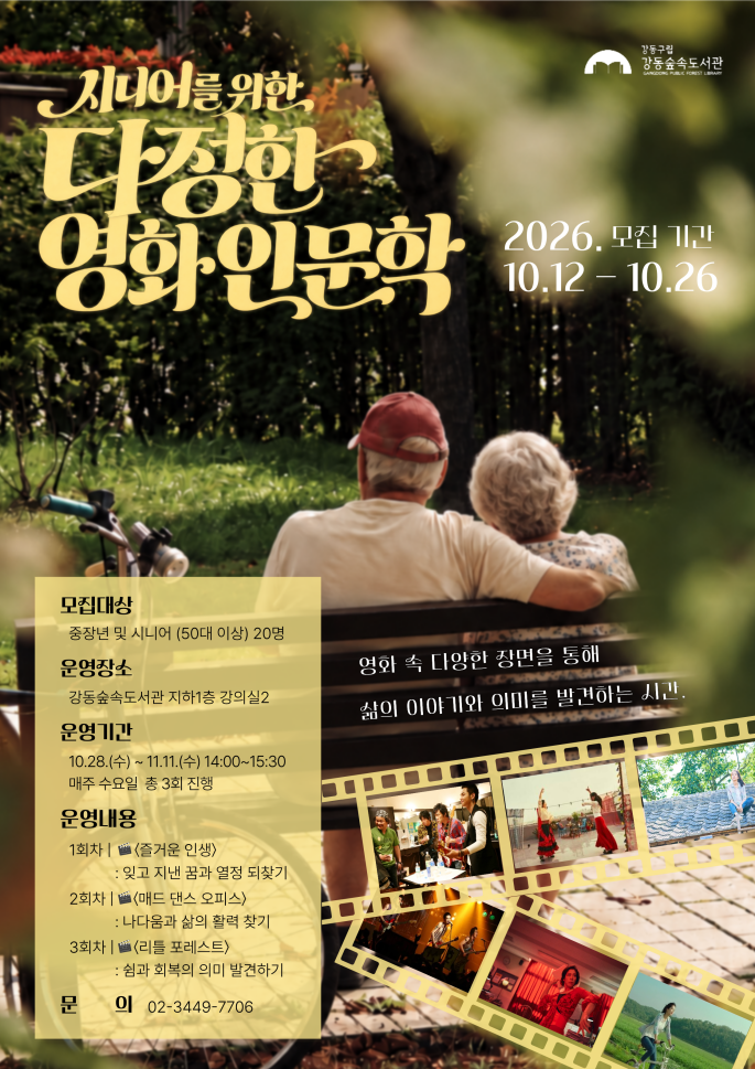 [모집] 강동숲속도서관 「시니어를 위한 다정한 영화 인문학」 이미지 1