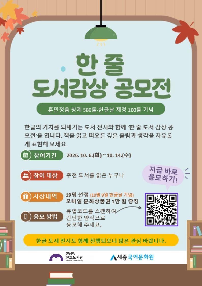 한글날 지정 100주년 기념 <한 줄 도서감상 공모전> 안내 (~10/14(수)까지) 이미지 1
