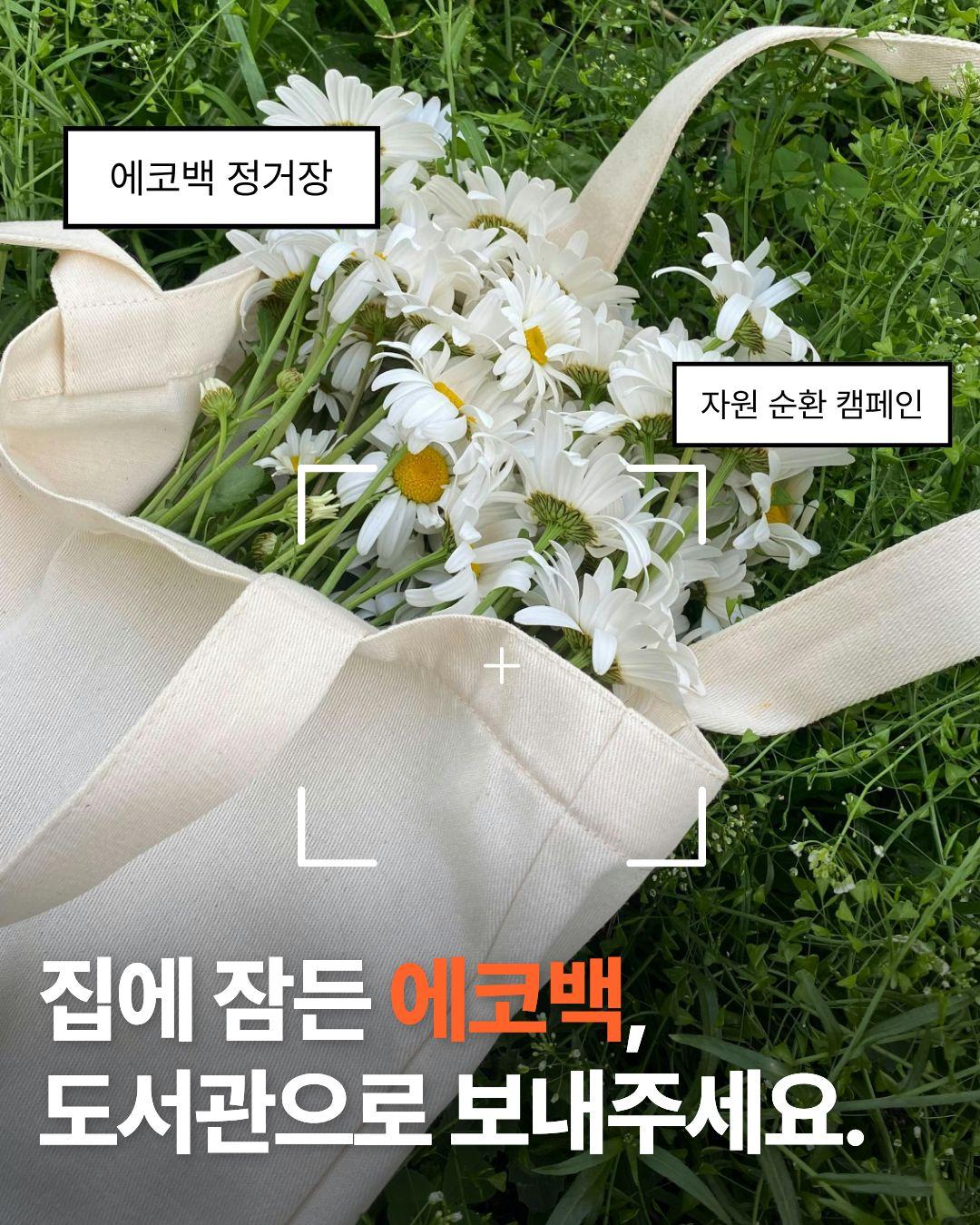 강동숲속도서관 자원순환 캠페인 「에코백 정거장」 운영 안내  이미지 1