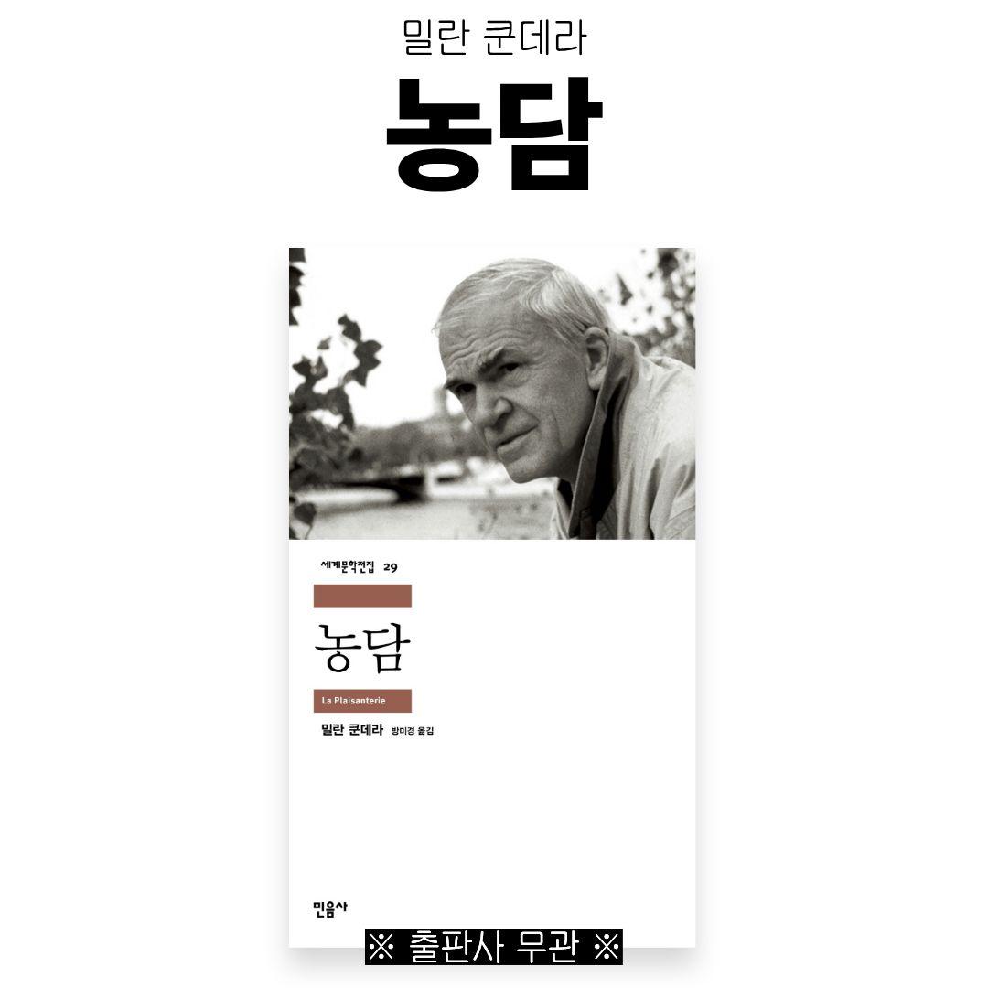 감자 모임 5회차: 농담 / 밀란 쿤데라 이미지 3