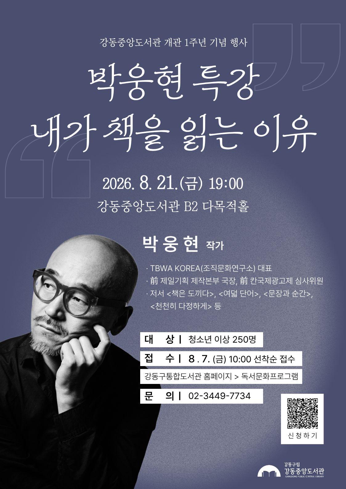 [개관 1주년 기념] 박웅현 특강: 내가 책을 읽는 이유 이미지 1