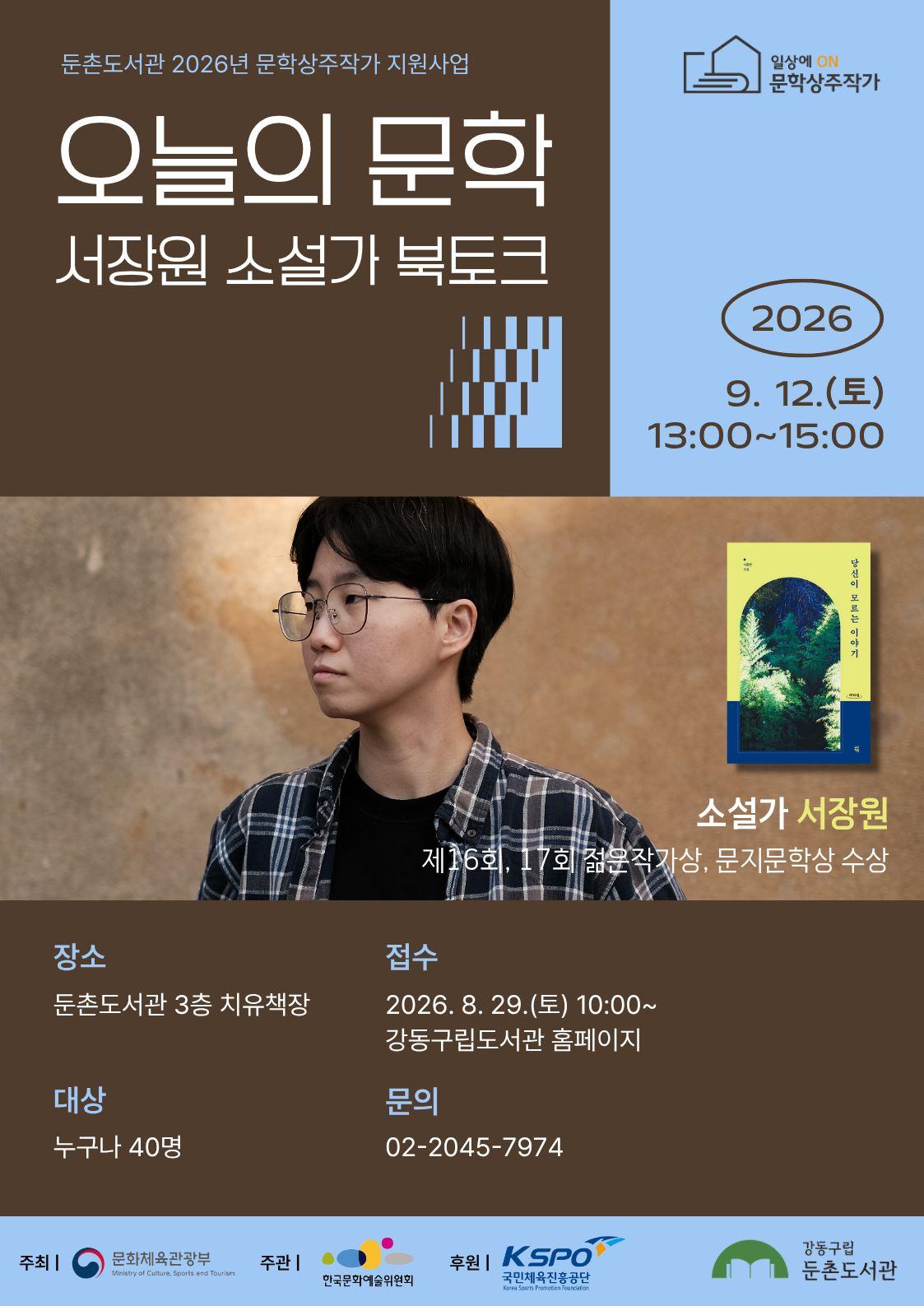 [모집] 오늘의 문학: 서장원 소설가 북토크 이미지 1