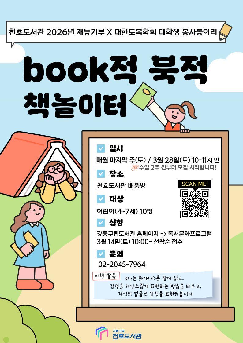[모집] 천호도서관 3월  「Book적북적 책놀이터」(4~7세) with 대학생 봉사동아리 '코나시'  이미지 1