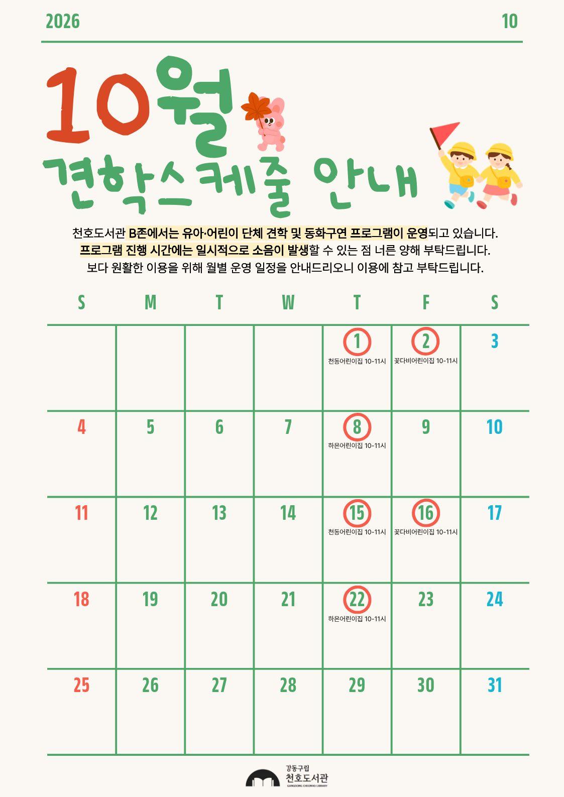 천호도서관 10월 견학스케줄 안내 이미지 1