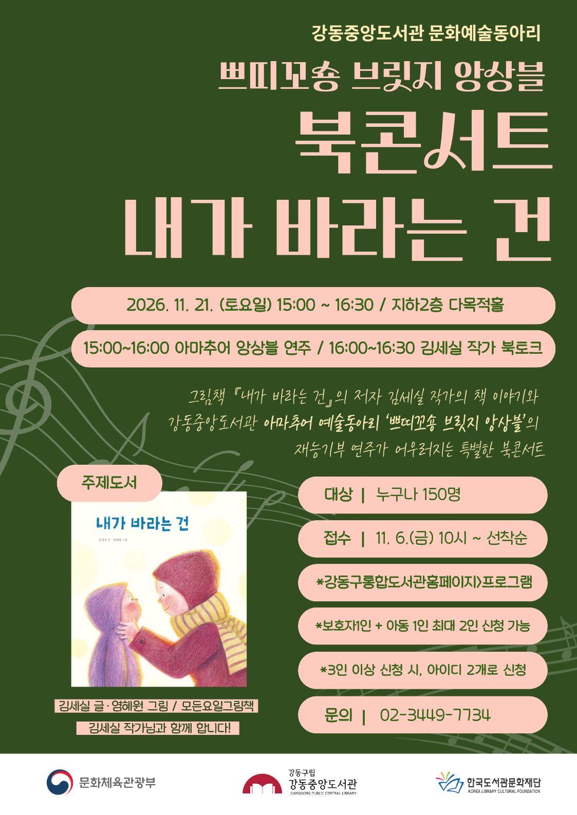 [예술동아리 성과발표회] 쁘띠꼬숑 브릿지 앙상블 북콘서트 <내가 바라는 건> 이미지 1