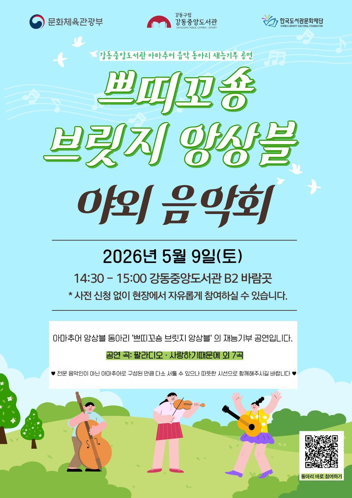 <쁘띠꼬숑 브릿지 앙상블> 야외 음악회 이미지 1