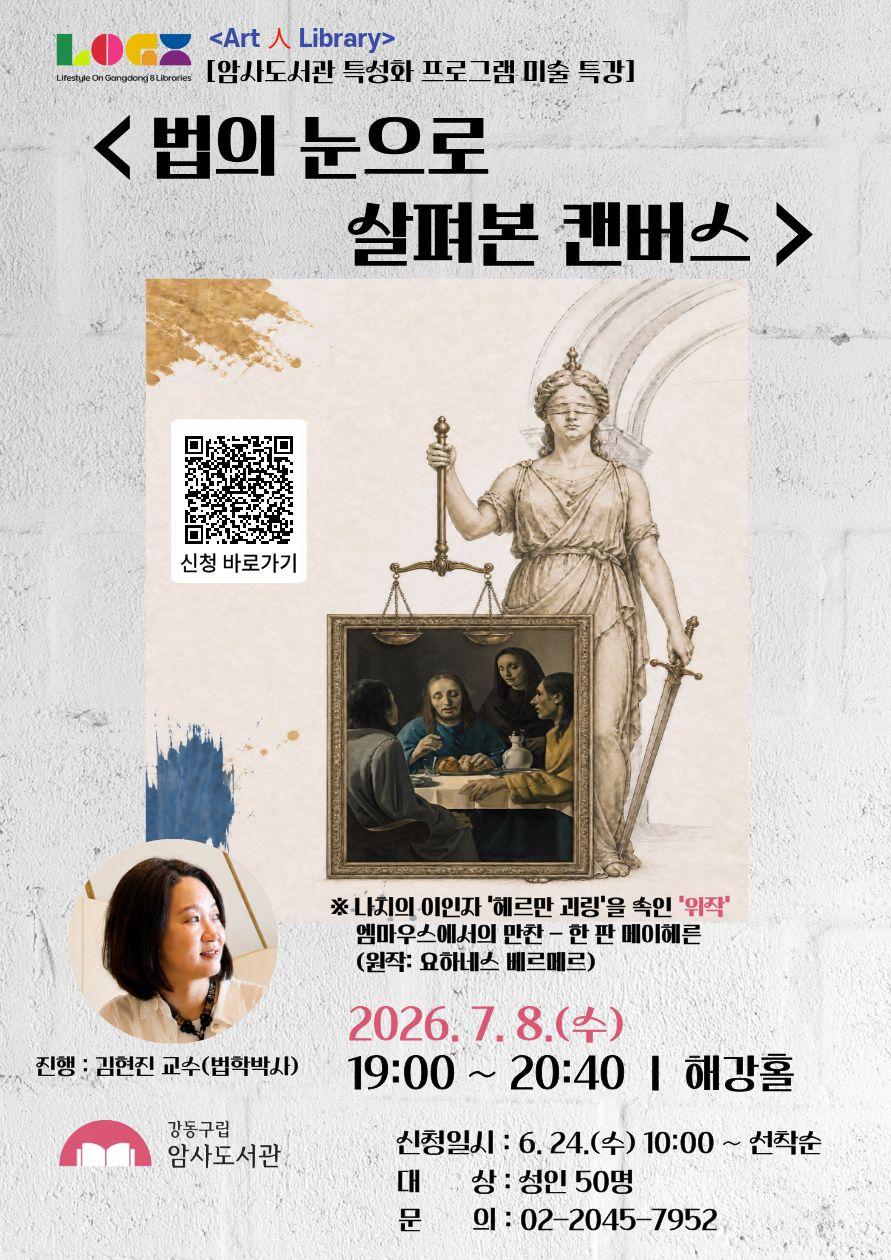 [특성화] 특성화 미술 특강 프로그램 신청 안내 <법의 눈으로 살펴본 캔버스> 이미지 1