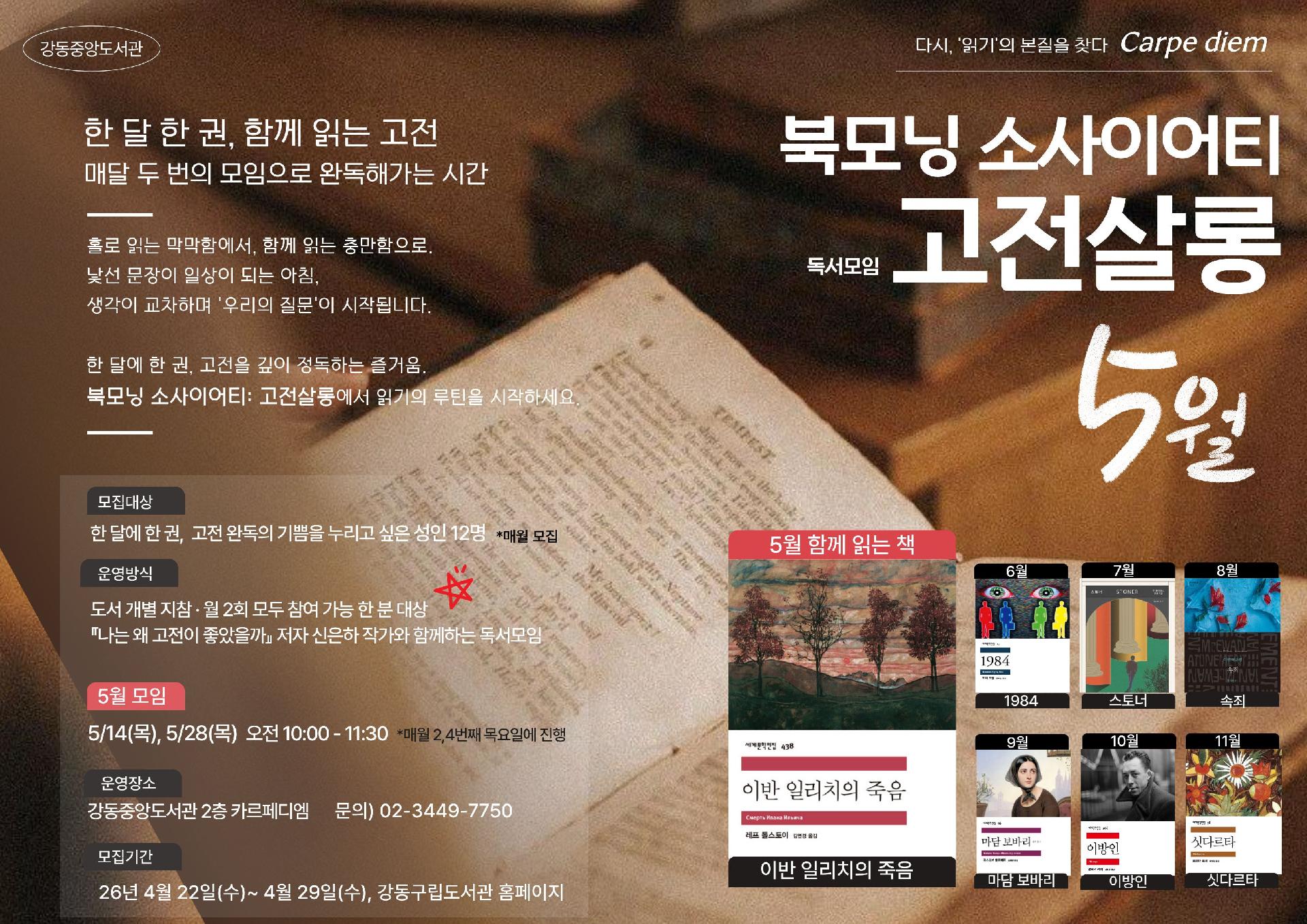 [카르페디엠] 북모닝 소사이어티 5월 고전살롱 이미지 1
