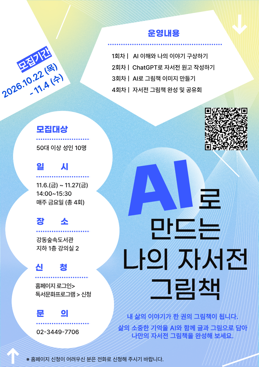 [모집] 강동숲속도서관 「AI로 만드는 나의 그림책 자서전」 이미지 1