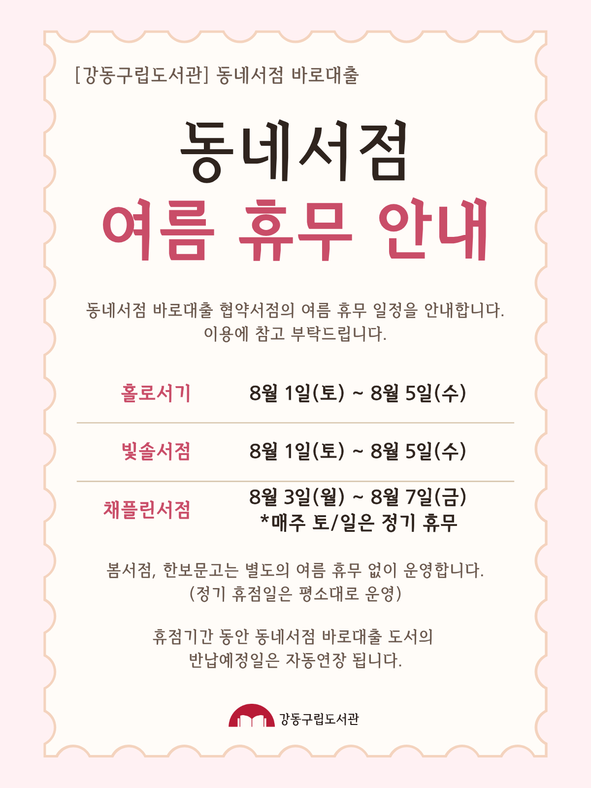 [동네서점 바로대출] 협약서점 2026년 여름 휴무 안내 이미지 1