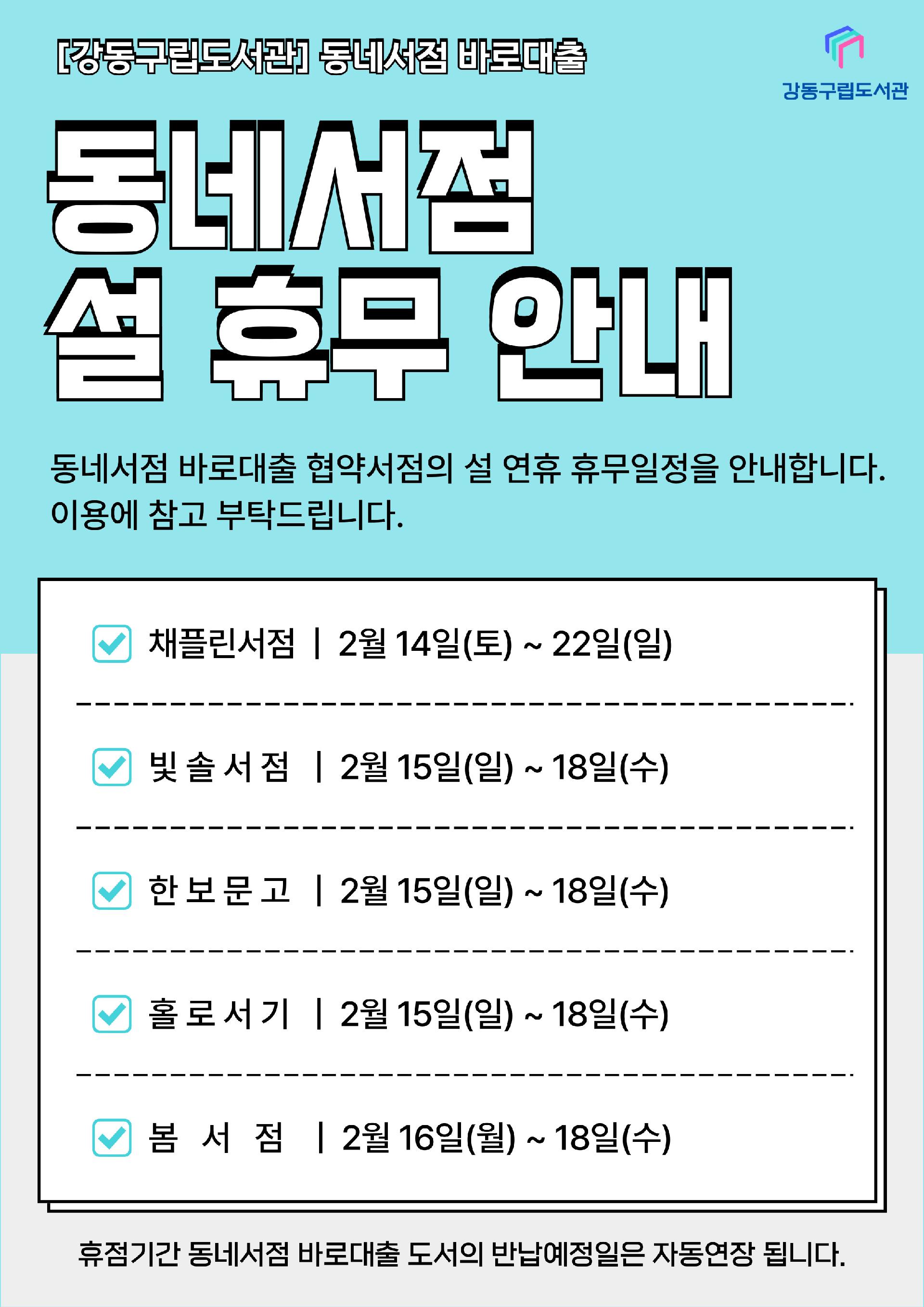 [동네서점 바로대출] 협약서점 2026년 설 휴무 안내 이미지 1