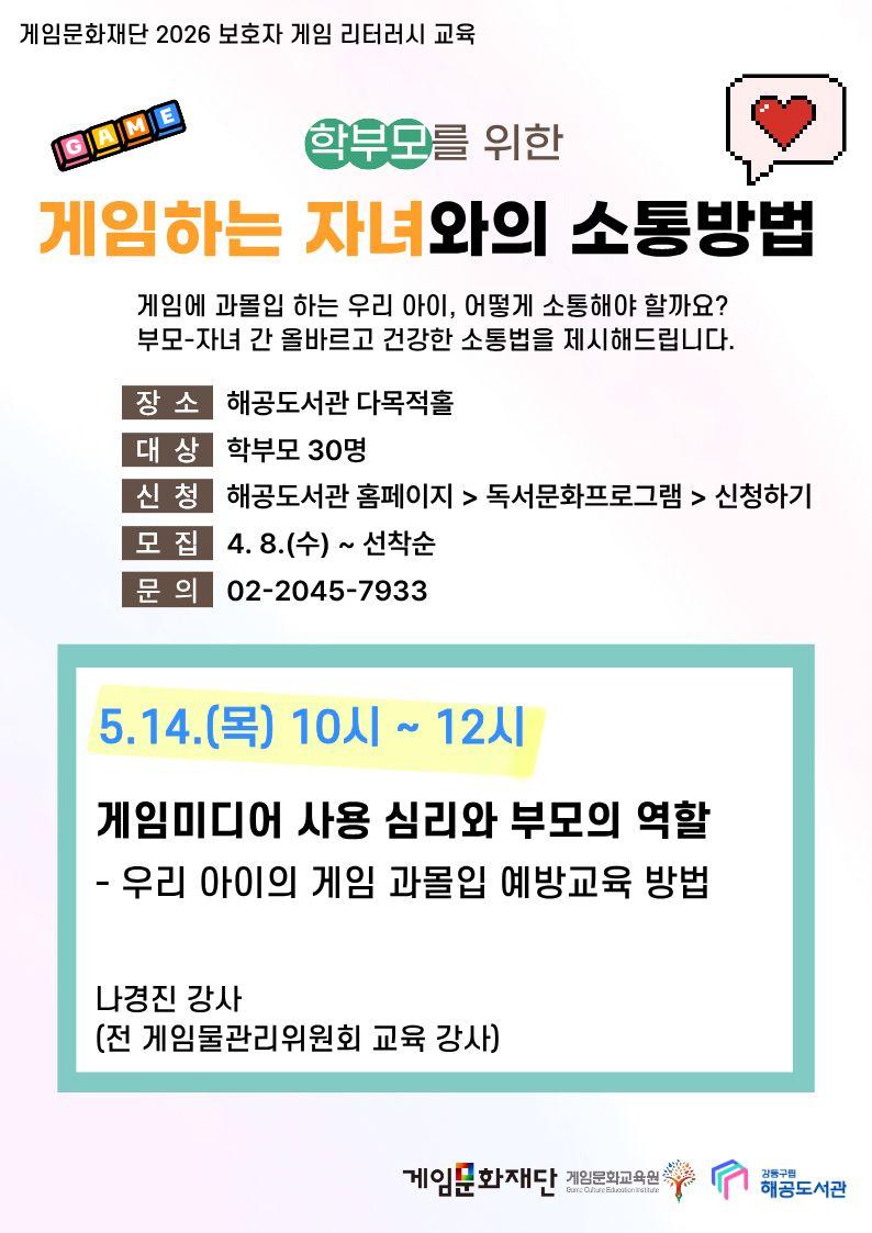 학부모를 위한 게임하는 자녀와의 소통방법 (5월 14일 목요일 10시-12시)  이미지 1