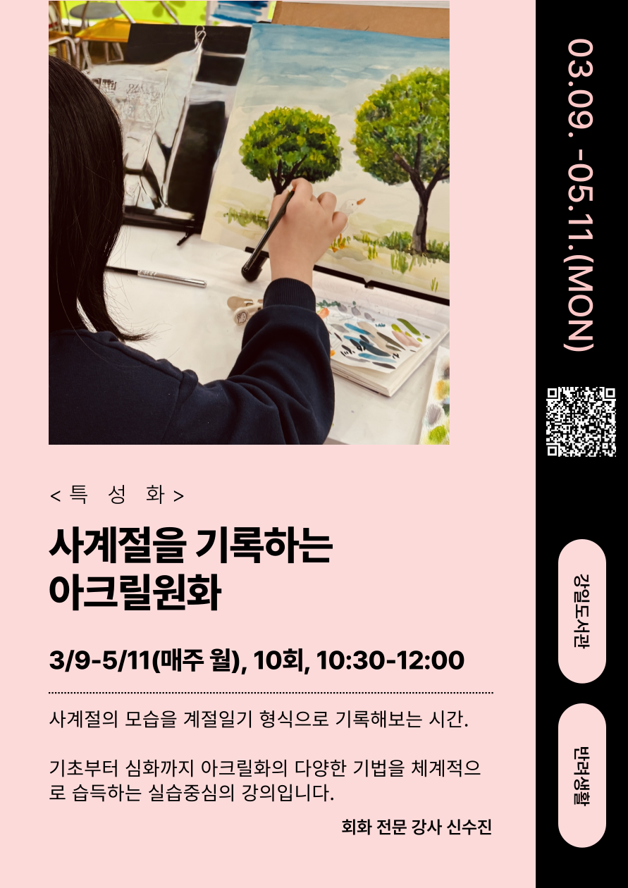 [강일1기] 사계절을 기록하는 아크릴원화 이미지 1