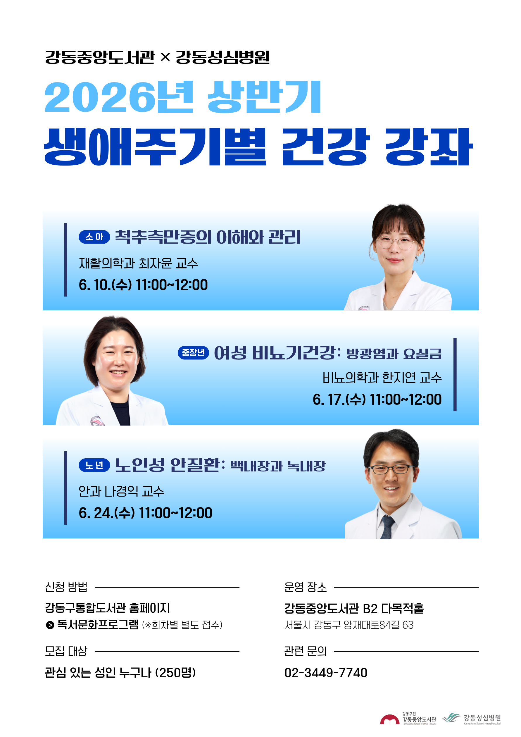 [모집] 강동중앙도서관 X 강동성심병원 <2026년 상반기 생애주기별 건강 강좌> 이미지 1