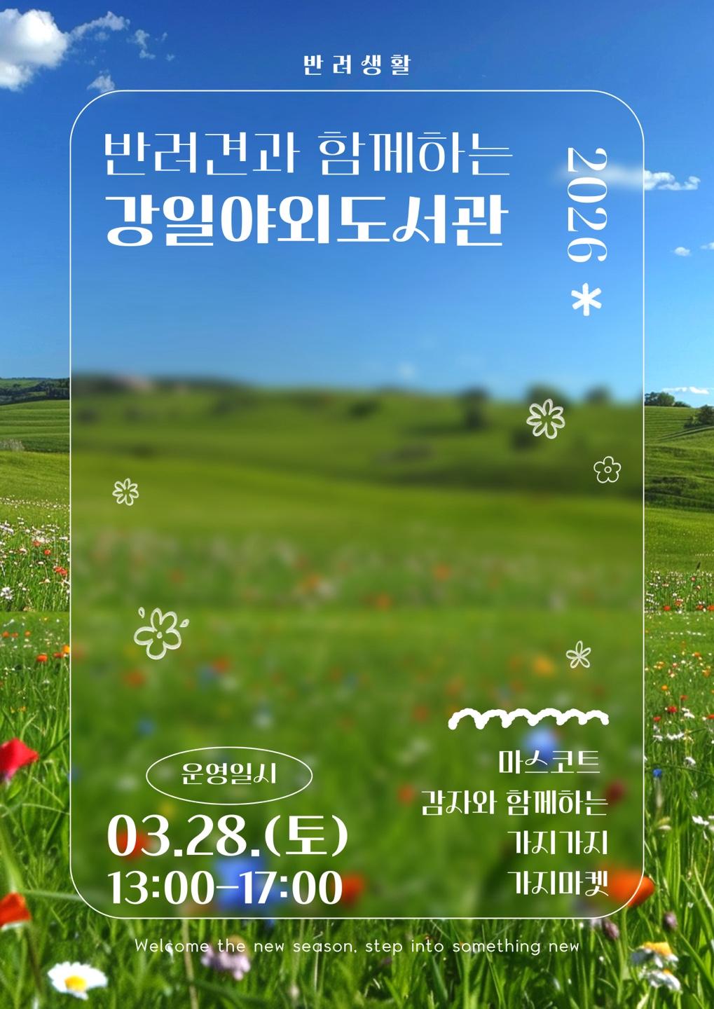 [안내] 반려견과 함께 하는 강일야외도서관 X 가지마켓 03.28.(토) 13:00-17:00 이미지 1