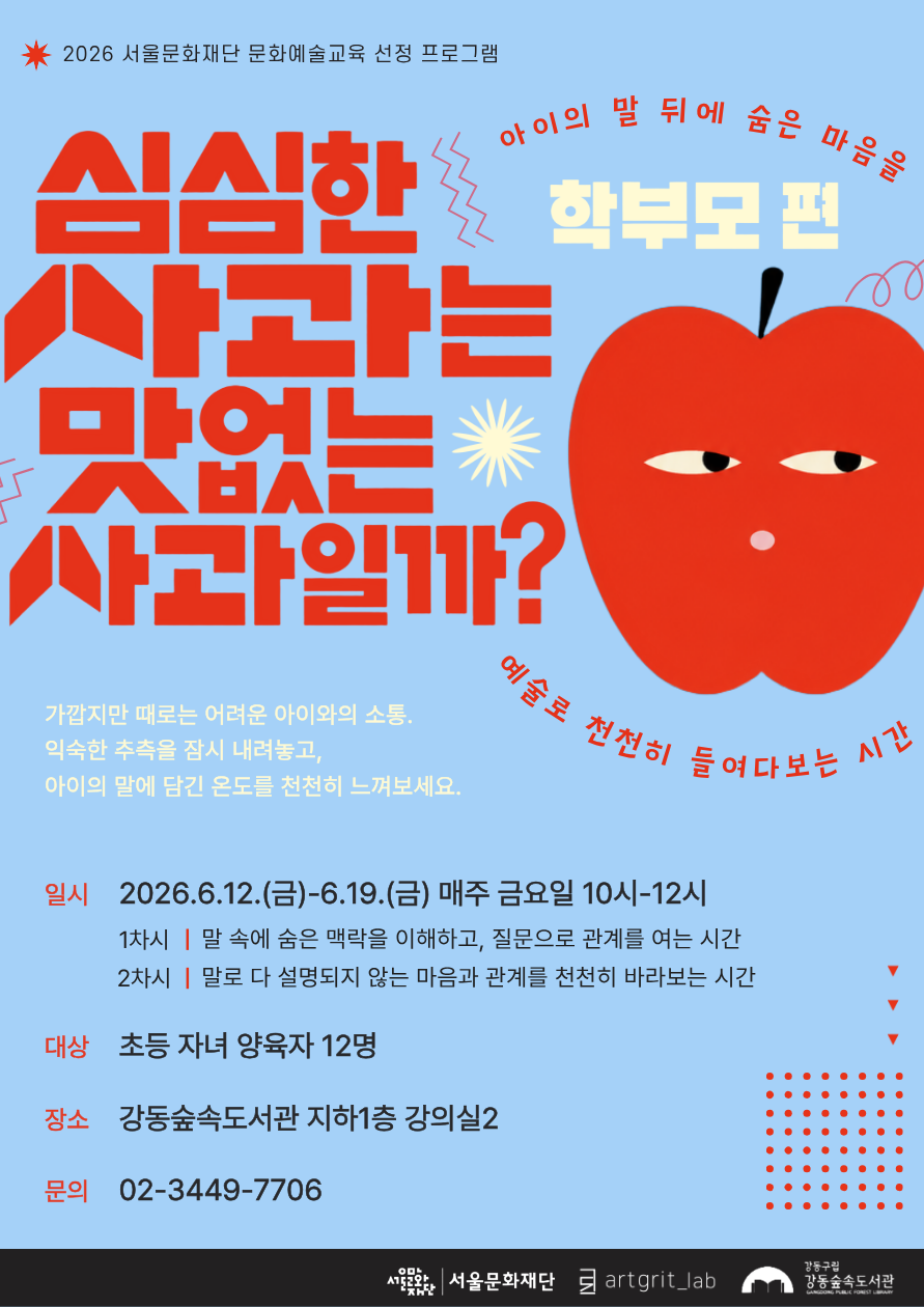[강동숲속도서관×아트그릿랩] 심심한 사과는 맛없는 사과일까?_학부모 편 이미지 1