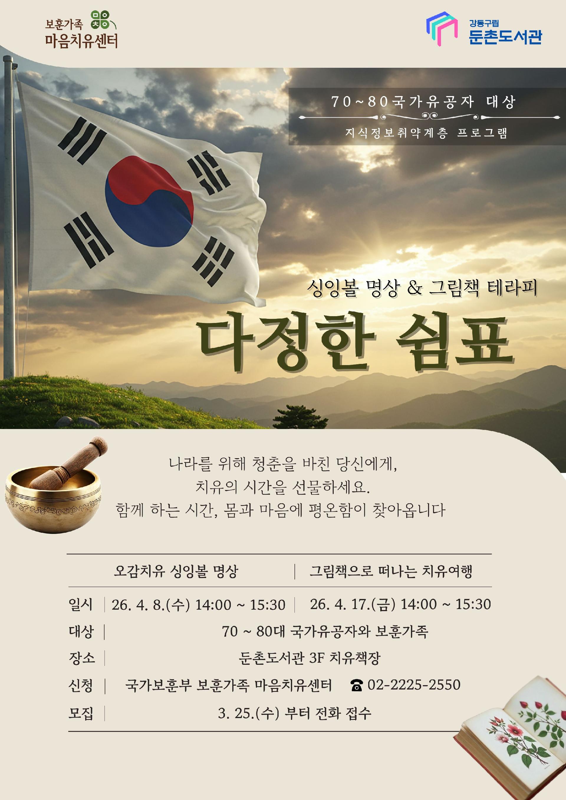 [안 고독한 하루: 다정한 쉼표] 70-80대 국가유공자 대상 마음치유프로그램   이미지 1