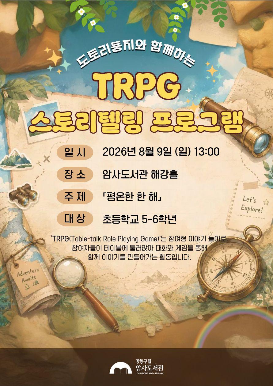 [모집] 도토리둥지와 함께 하는 TRPG 스토리텔링 : 평온한 한 해 이미지 1