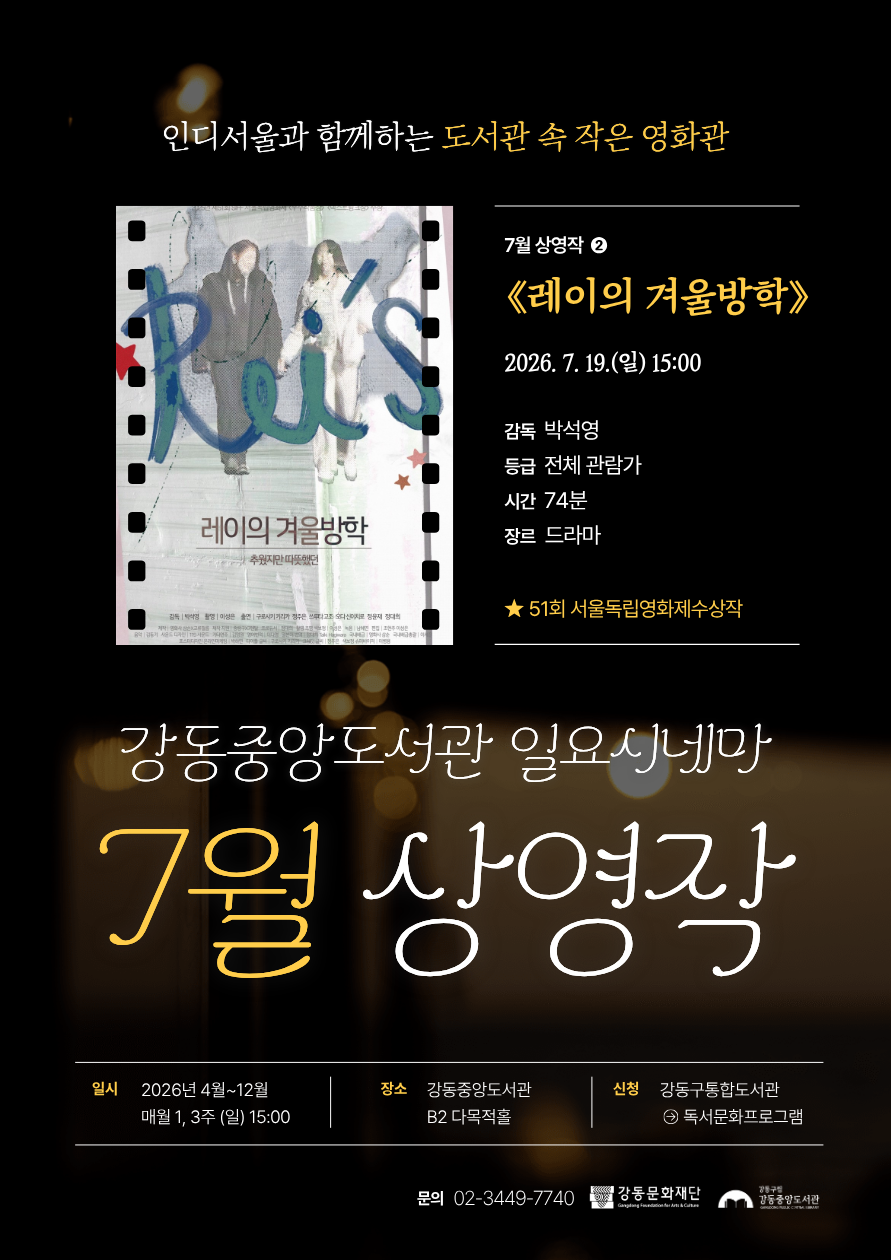 [일요시네마] 7월 상영작 ② 제51회 서울독립영화제 수상작 <레이의 겨울방학> 이미지 1