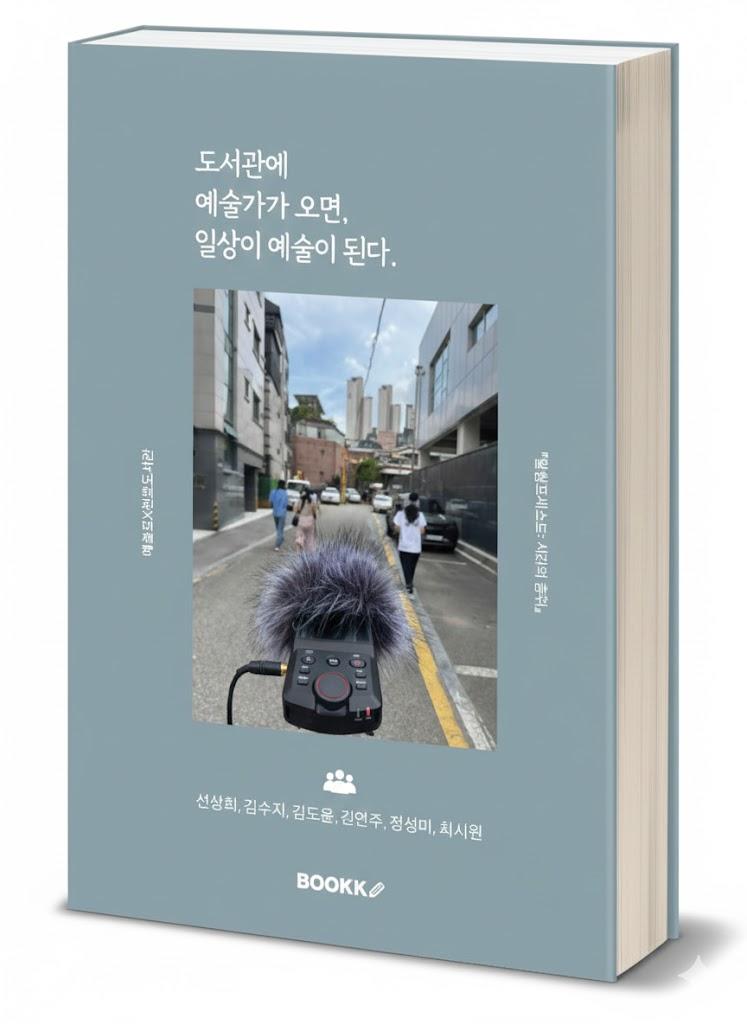 [보도자료] 강동구립천호도서관, 예술로 협업 기록 담은 아카이브집 <도서관에 예술가가 오면 일상이 예술이 된다>출간 이미지 1