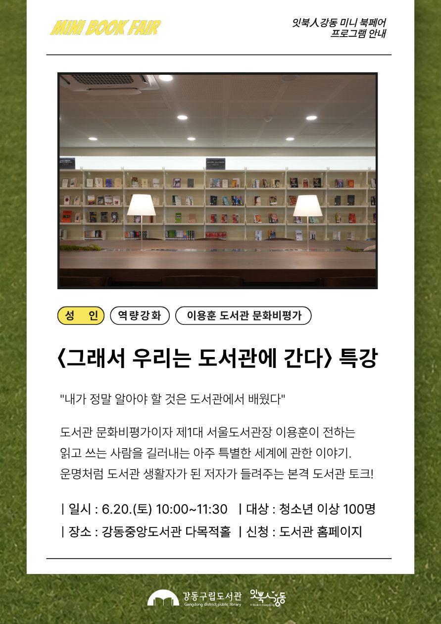 [잇북人강동 미니 북페어] 〈그래서 우리는 도서관에 간다〉 특강 이미지 1