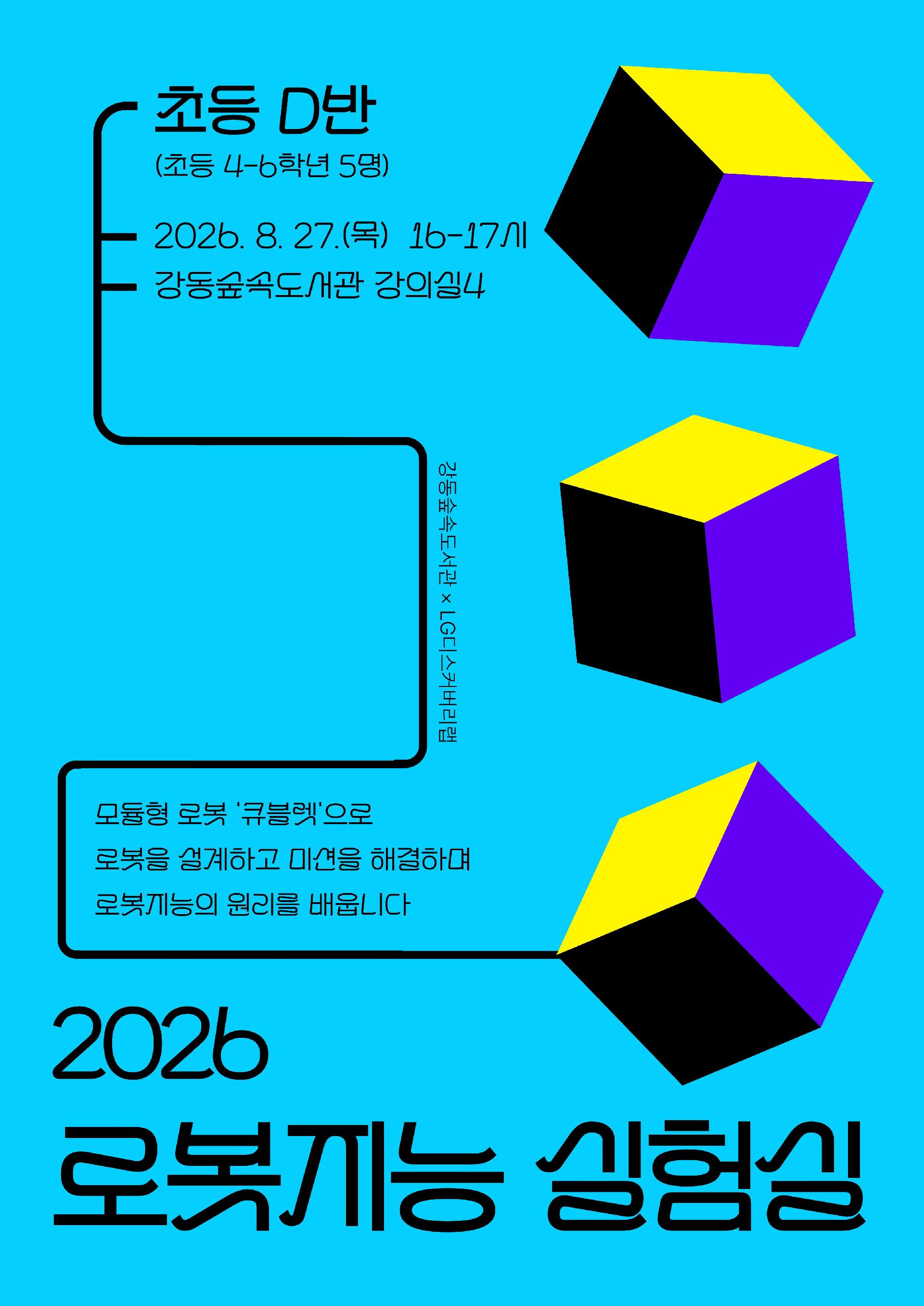 2026 로봇지능 실험실 (초등 고학년 D반) 이미지 1