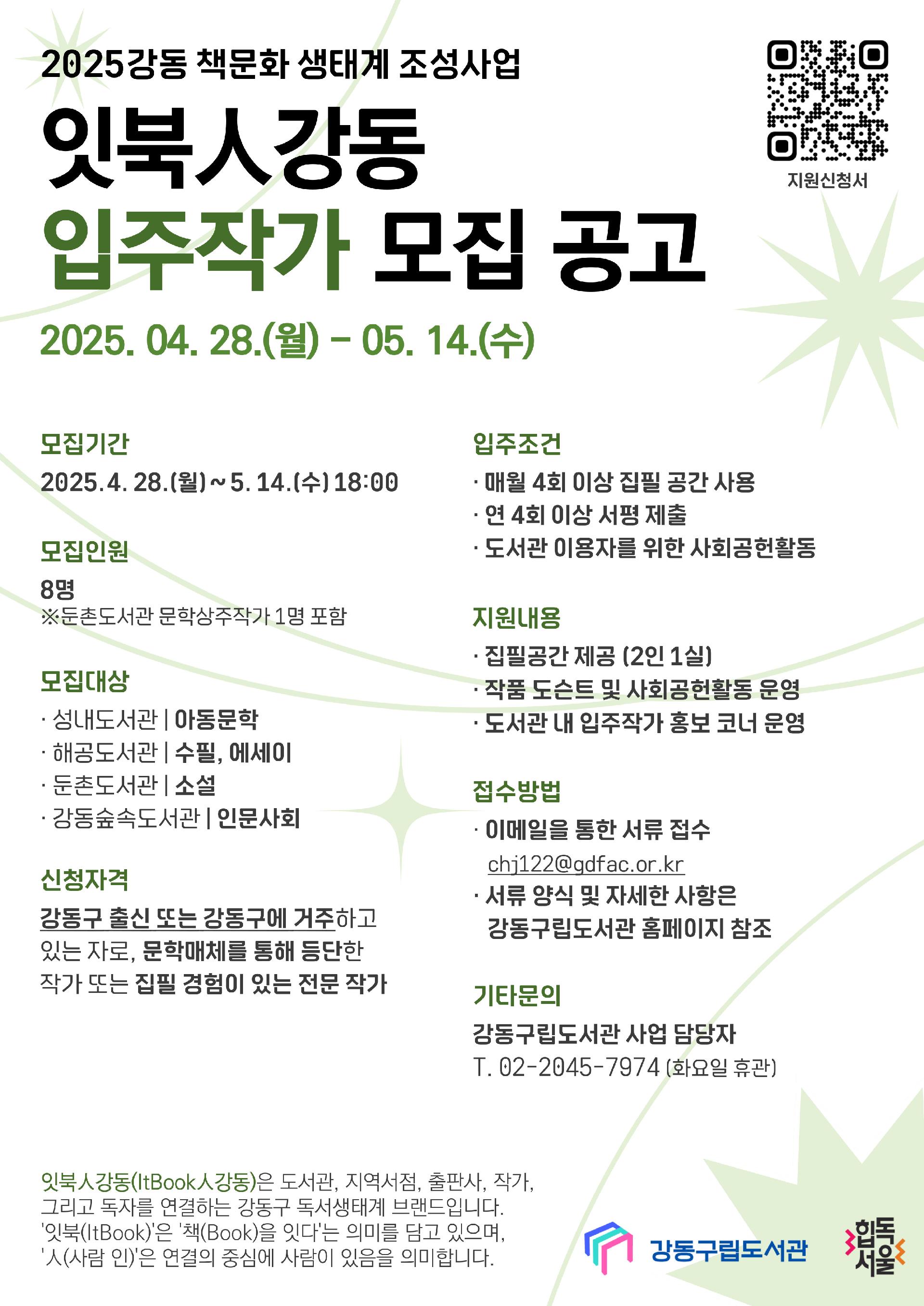 강동 책문화 생태계 조성사업 「잇북人강동」 입주작가 모집공고 이미지 1