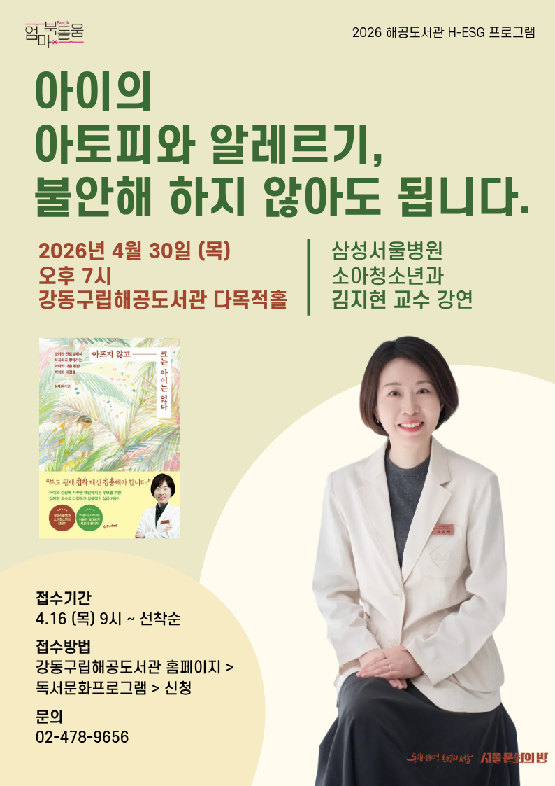 [H-ESG]아이의 아토피와 알레르기, 불안해 하지 않아도 됩니다. 삼성서울병원 소아청소년과 김지현 교수 강연 이미지 1