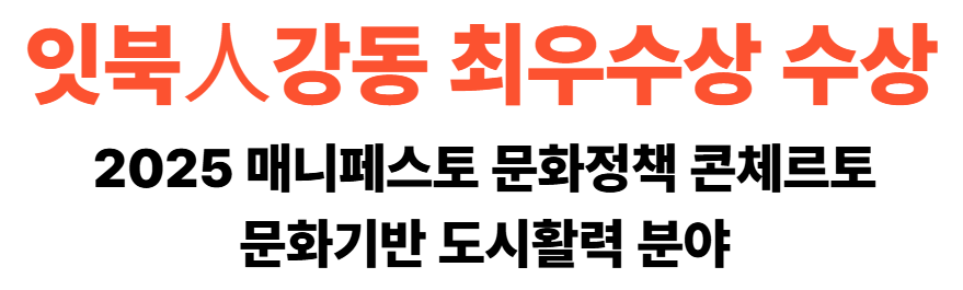 잇북人강동 최우수상 수상🏆2025 문화정책 콘체르토 문화기반 도시활력 분야 이미지 2