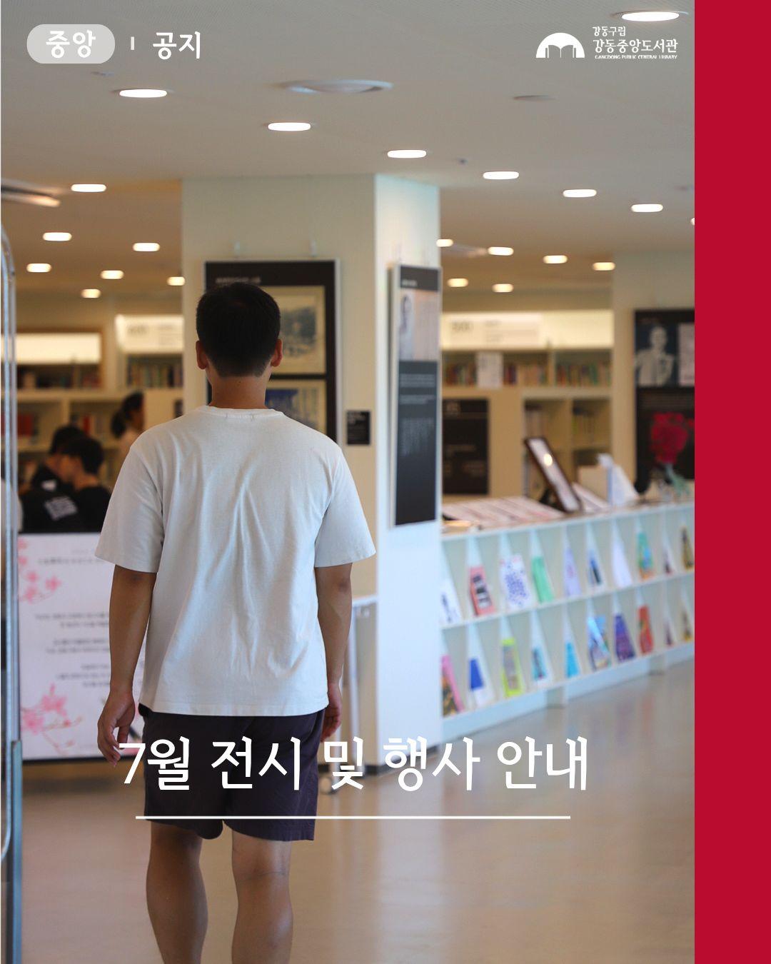 [공지] 강동중앙도서관 7월 일정 안내  이미지 1