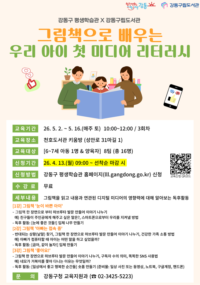 [모집] [평생학습관 연계 프로그램] 그림책으로 배우는 우리 아이 첫 미디어 리터러시  이미지 1