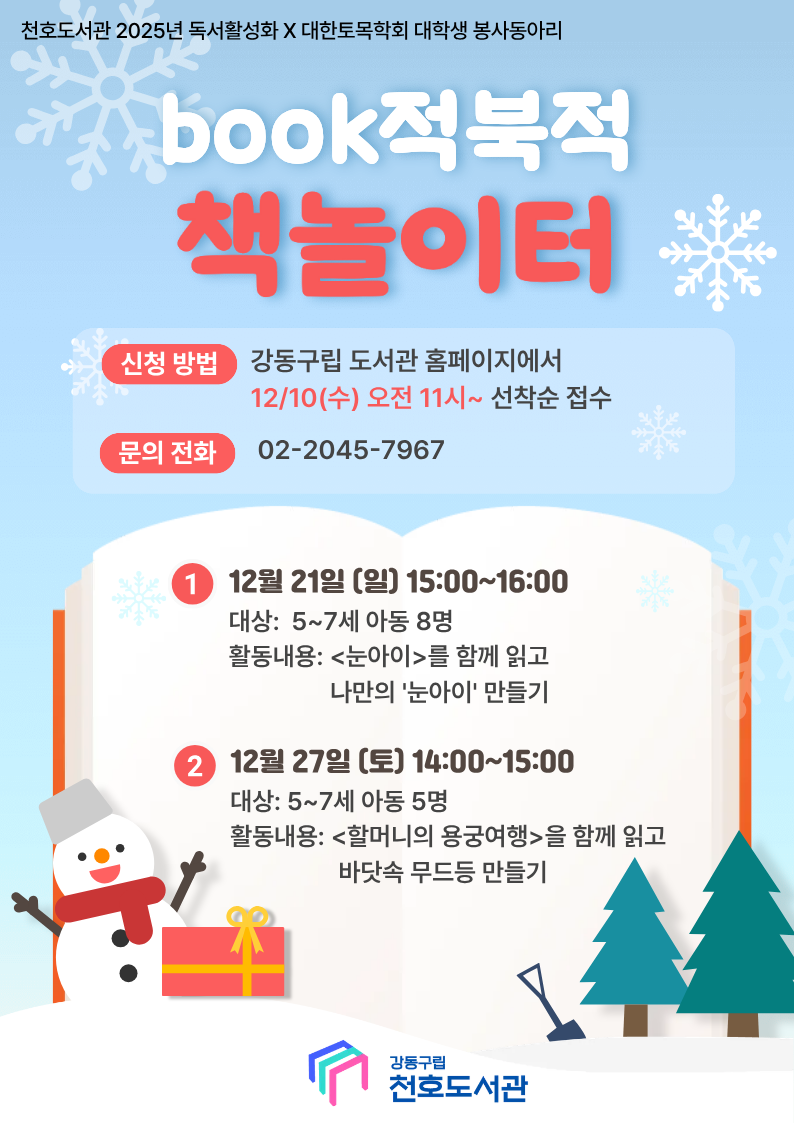 [모집] 천호도서관 12월 독서활성화 「Book적북적 책놀이터」(5~7세) with 대학생 봉사동아리 '코나시' 이미지 1