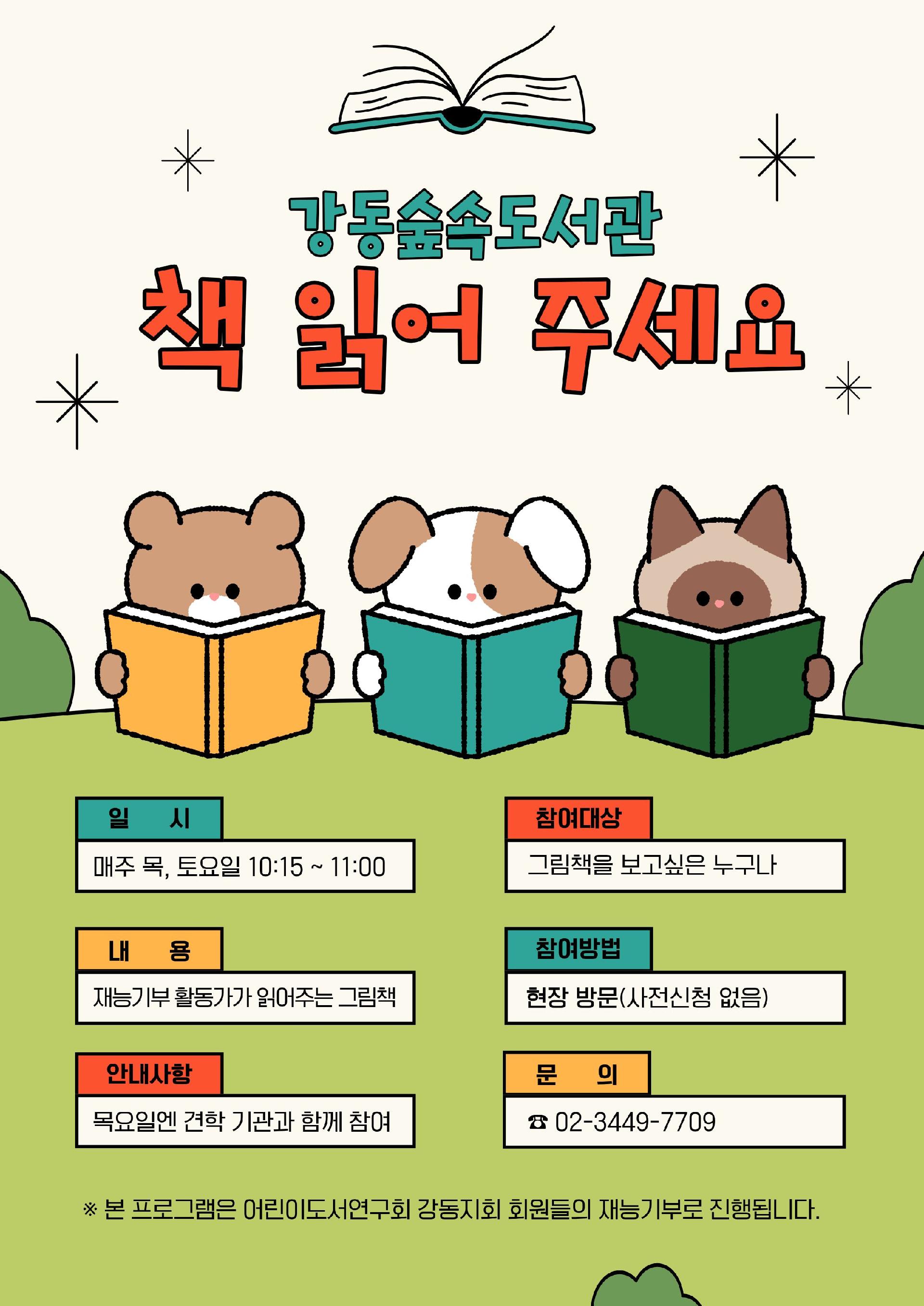 [행사] 강동숲속도서관 기관 견학 및 프로그램 <책 읽어 주세요> 안내 이미지 2