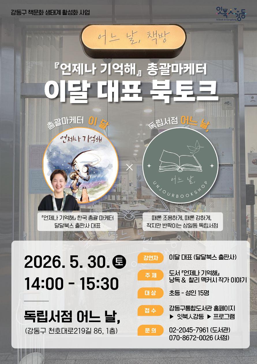 [잇북人강동 X 독립서점] <언제나 기억해> 총괄마케터 이달 대표 북토크 이미지 1