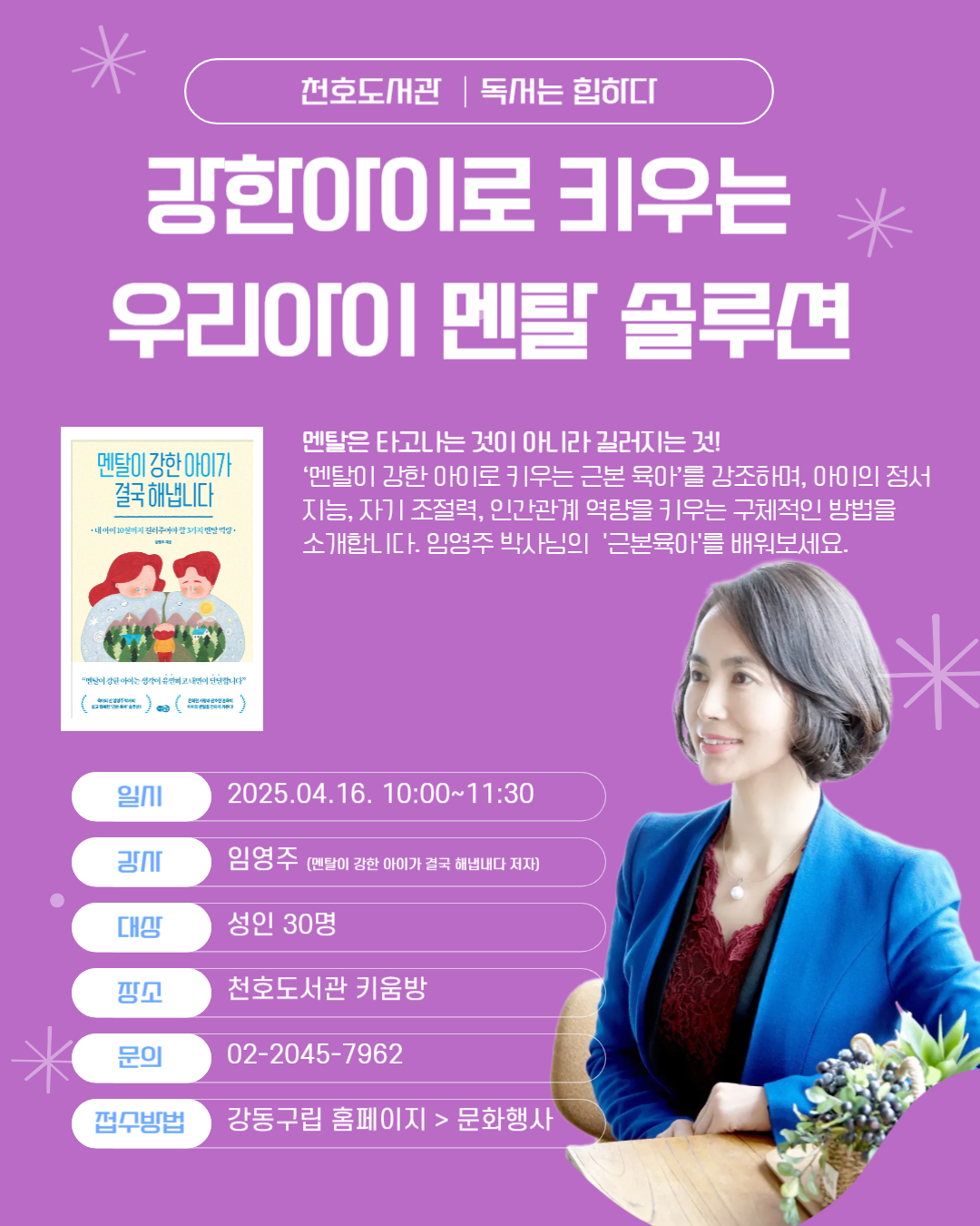 「강한아이로 키우는 우리아이 멘탈 솔루션」 임영주 박사님의 저자강연 이미지 1